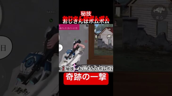 【荒野行動】秘技おじさんボムボム。奇跡の一撃。2人を同時成敗。これがおじさんの真骨頂。 #ゲーム実況 #荒野行動 #ドッキリ #おじさん #中年