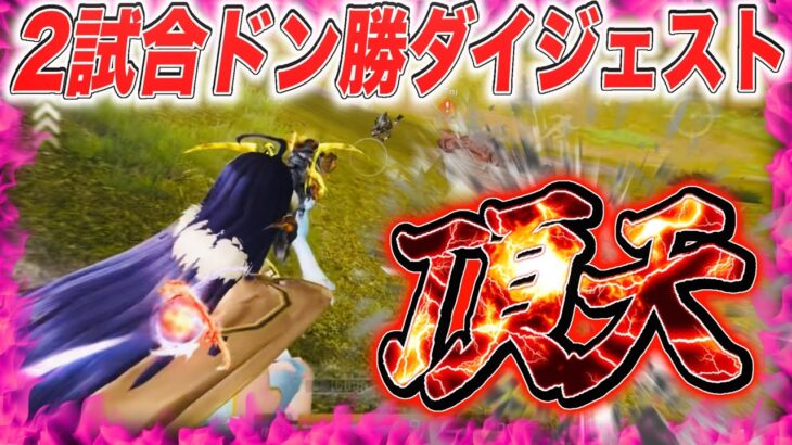 【荒野行動】スナイパー最強プレイヤーのデュオ2連ドン！！！