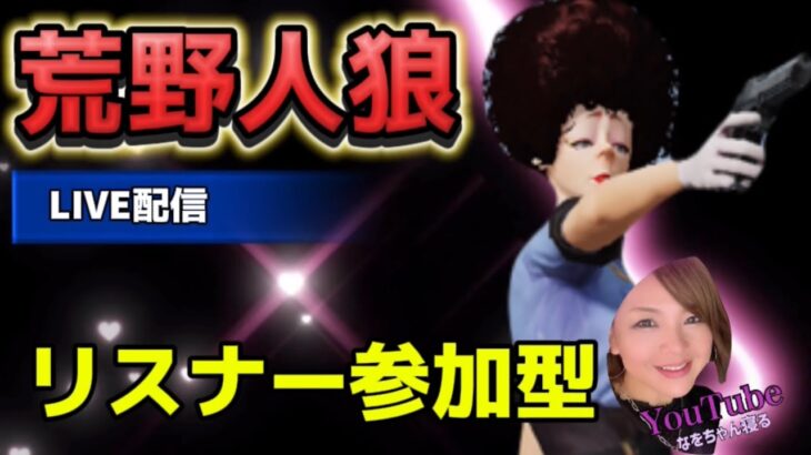 【荒野行動】🌹オフ会まであと2日🥰🌹リスナー参加型配信🌹