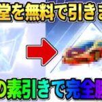 【荒野行動】殿堂2倍チャンスで奇跡の素引き!? 無料で大量にEX殿堂引いたら完全勝利したwwwww