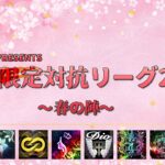 【荒野行動】軍団限定対抗リーグ2025～春の陣～DAY2実況配信
