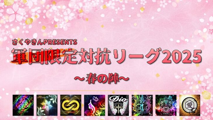 【荒野行動】軍団限定対抗リーグ2025～春の陣～DAY3実況配信