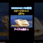 【荒野行動】2025GOGO FES限定エターナル・レイガチャアイテム紹介👩🏻‍🏫#荒野行動 #荒野gogofes #荒野組 #荒野あーちゃんねる