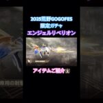 【荒野行動】2025荒野GOGOFES限定ガチャ「エンジェルリベリオン」アイテムご紹介👩🏻‍🏫#荒野行動 #荒野gogofes #荒野組 #荒野あーちゃんねる