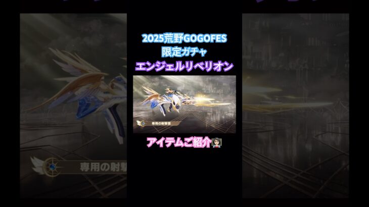 【荒野行動】2025荒野GOGOFES限定ガチャ「エンジェルリベリオン」アイテムご紹介👩🏻‍🏫#荒野行動 #荒野gogofes #荒野組 #荒野あーちゃんねる