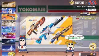 【荒野行動】無料20連×3ポプテピピック回してみた！
