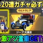 【荒野行動】誰でも20連ポプテガチャが引ける！人気の復刻金車GETが神すぎたwwww
