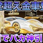 【荒野行動】殿堂超え金車ガチャで金車2台金銃4本の超神引きやっちまった