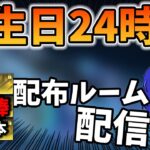 【荒野行動】誕生日24時間配信！頑張って集めた如意棒210本配布ルームします！