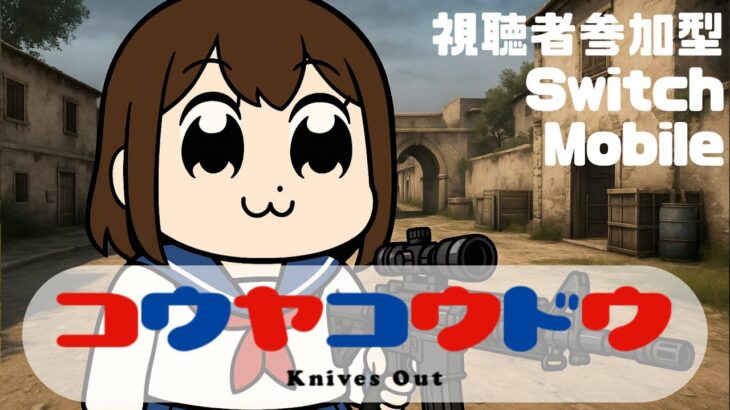 【荒野行動】うぇんずでい　ラスト2戦はルーム　#shorts #Switch #スイッチ #視聴者参加型 #縦型配信 #vtuber