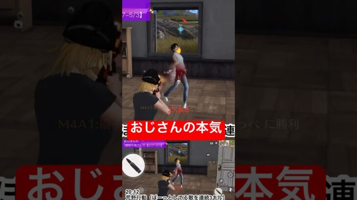 【荒野行動】おじさんの本気。奇跡の3キル。 #荒野行動 #裏技 #チャレンジ