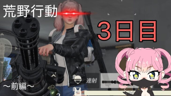 荒野行動3日目!人生の初実況プレイ【荒野行動】