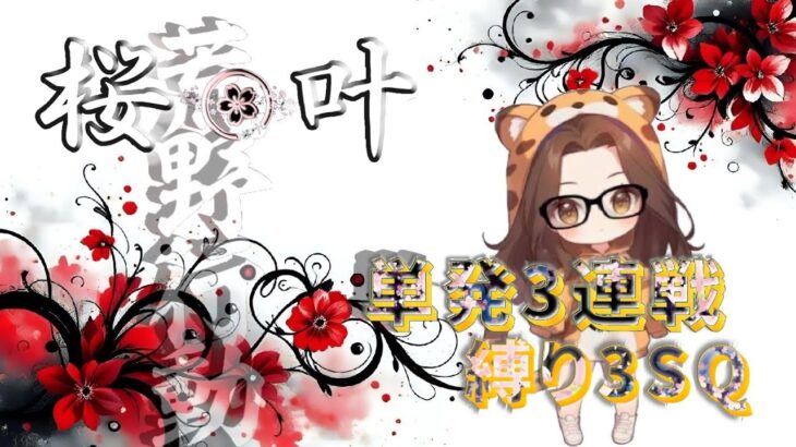 【荒野行動】単発3戦 縛りSQ 2025.5.23【大会実況】GB