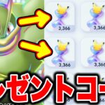 【追加配布】パック砂時計のプレゼントコードきた！3000パック砂時計受け取れ！ポケポケ砂時計 ポケポケ無課金 ポケポケパック引く方法 ポケポケ裏技 ポケポケゴッドパック