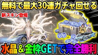 【荒野行動】誰でも最大30連ガチャが回せる！無料で水晶＆金枠GETで完全勝利したwwwww