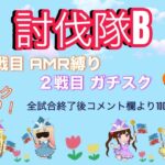 総額 35000円！ガチャ支援！討伐隊ℬ 配信【荒野行動】