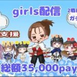 総額 35000円！ガチャ支援！討伐隊🌸girls配信【荒野行動】
