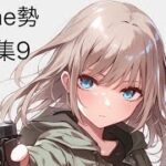 【荒野行動】3本指になりきれない者によるキル集9
