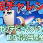 #ポプテピピック「3🐢」ログボでガチャ！【荒野行動】PC版「荒野の光」 #荒野行動  #荒野組