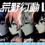 【荒野行動】 3Sセトスパ大会配信 【るぴ視点】