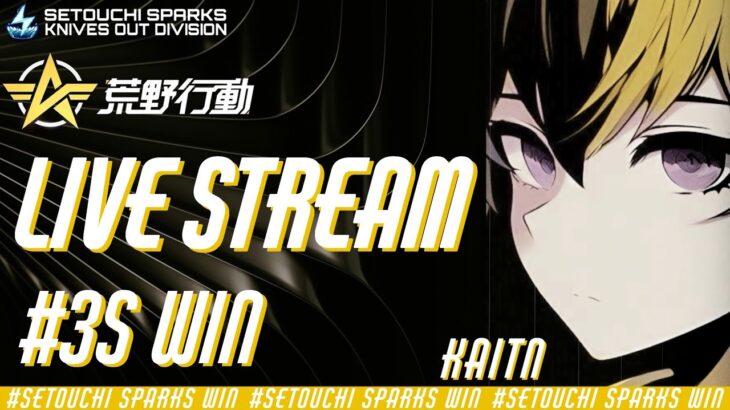 【荒野行動】 3Sセトスパ大会配信 【かいちん視点】