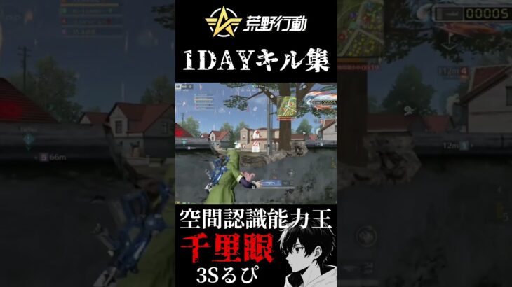 【荒野行動】3Sるぴ 1DAYキル集【SETOUCHI SPARKS】