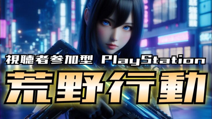【荒野行動】第3回全国荒野行動大会（オフライン編）に向けて　#shorts #プレステ #PS #視聴者参加型 #縦型配信 #vtuber