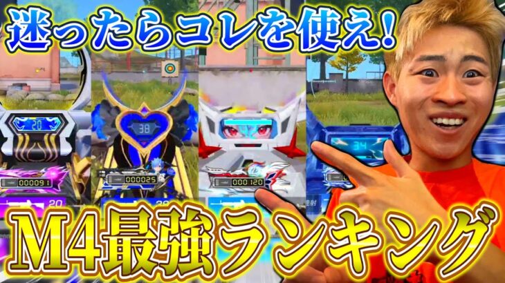 【荒野行動】Ｍ4最強ランキング！廃課金者の俺が選ぶオススメスキンはもちろん●●です！
