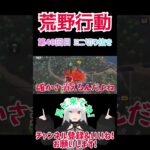 『荒野行動』 第40回目 ミニ切り抜き   #星実紫ぐれ #ゲーム実況 #荒野行動 #shorts