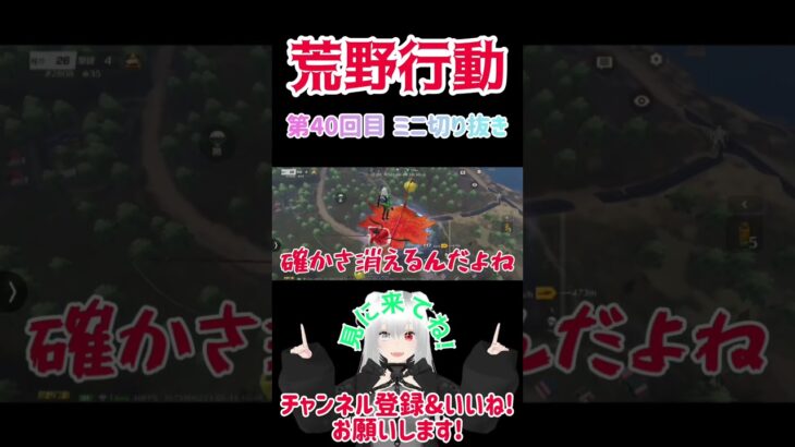 『荒野行動』 第40回目 ミニ切り抜き   #星実紫ぐれ #ゲーム実況 #荒野行動 #shorts