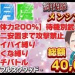 ４月度メンバーシップ 総額40000円！討伐隊配信【荒野行動】