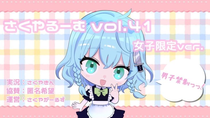 【荒野行動】第41回 #さくやるーむ 実況配信！！！【女子限定】