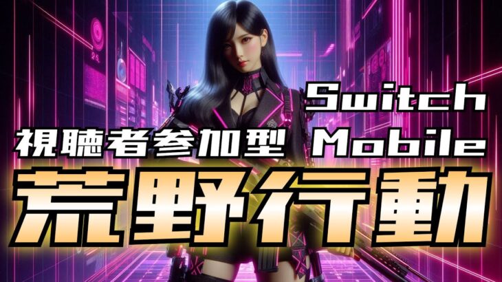 【荒野行動】4体撃ち対策はいるってよ！　#shorts #スイッチ #Switch #視聴者参加型 #縦型配信 #vtuber