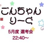【荒野行動】 5月度！  　ごんちゃんりーぐ  選考会　　大会実況。遅延あり。