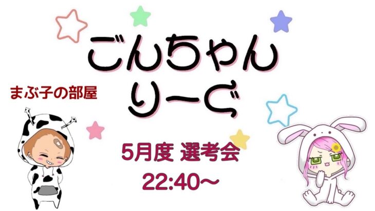 【荒野行動】 5月度！  　ごんちゃんりーぐ  選考会　　大会実況。遅延あり。