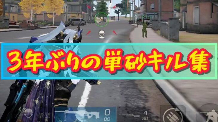 【荒野行動】単砂キル集#5 〖3年ぶり〗
