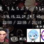 【荒野行動】うんちぶりぶりリーグ5月度 Day1【4戦pt制】