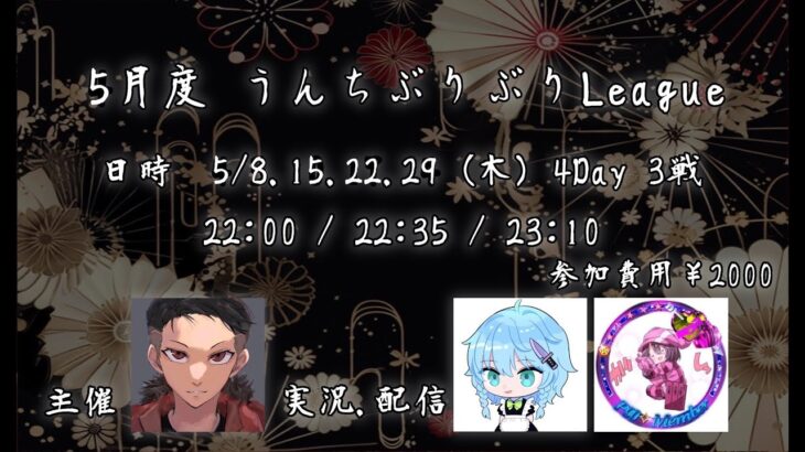 【荒野行動】うんちぶりぶりリーグ5月度 Day1【4戦pt制】