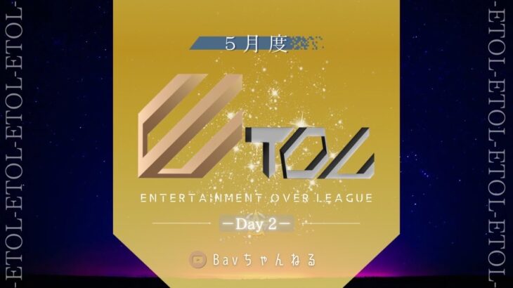 【荒野行動】5月度 ⚜ETOL⚜ DAY2【実況 : Bavちゃんねる】