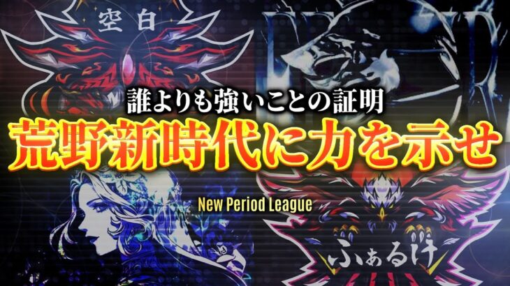 【荒野行動】5月度 NPL予選 League《Day2》-NPL提携-