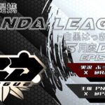 【荒野行動】5月度 PND League《Day1》LCS提携