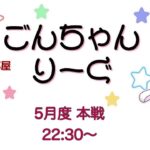 【荒野行動】 5月度！  　ごんちゃんりーぐ  day2　　大会実況。遅延あり。