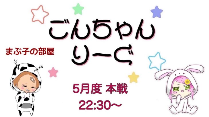 【荒野行動】 5月度！  　ごんちゃんりーぐ  day2　　大会実況。遅延あり。