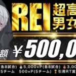 【荒野行動】総額500,000 ʀᴇɪ’s ʙᴏʏᴀɴᴅɢɪʀʟ 3squad ɢᴛᴊᴋ 【実況：もっちィィの日常】