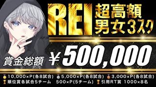 【荒野行動】総額500,000 ʀᴇɪ’s ʙᴏʏᴀɴᴅɢɪʀʟ 3squad ɢᴛᴊᴋ 【実況：もっちィィの日常】
