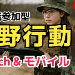 【荒野行動】5/4　#shorts #スイッチ #Switch #視聴者参加型 #縦型配信 #vtuber