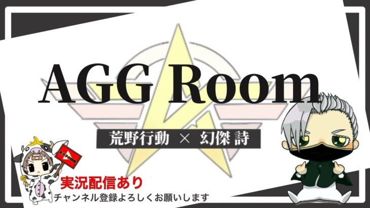 【荒野行動】  5月度。　AGGルーム！　大会実況。遅延あり。