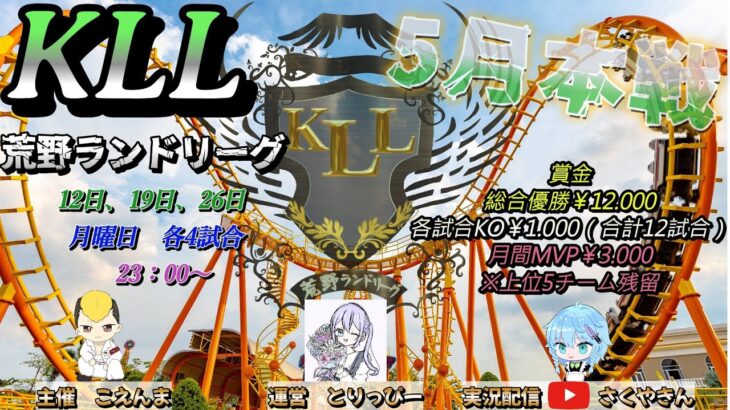 【荒野行動】荒野ランドリーグ5月度Day1実況【KLL】