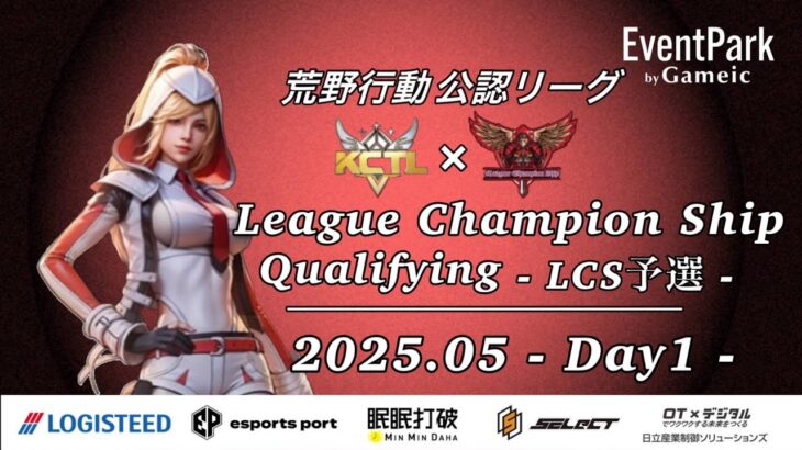 【荒野行動】荒野行動公認大会5月度League Champion Ship-Qualifying-〈DAY-1〉
