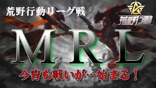 【荒野行動】 5月度。MRL day1。 大会実況。遅延あり。